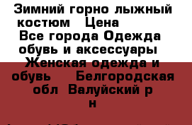 Зимний горно-лыжный костюм › Цена ­ 8 500 - Все города Одежда, обувь и аксессуары » Женская одежда и обувь   . Белгородская обл.,Валуйский р-н